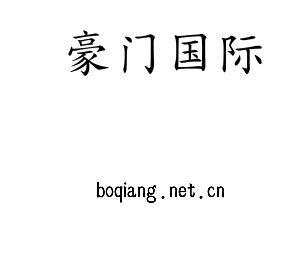 豪门国际集团